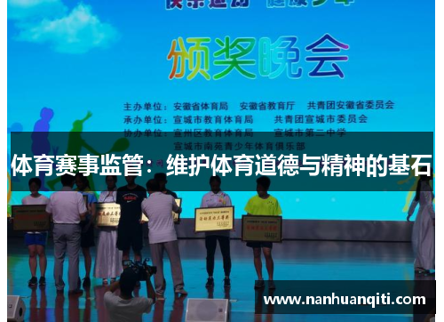 体育赛事监管：维护体育道德与精神的基石