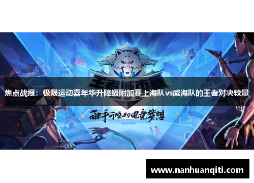 焦点战报：极限运动嘉年华升降级附加赛上海队vs威海队的王者对决较量