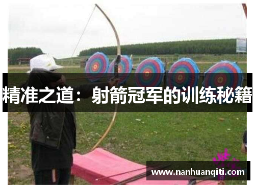 精准之道：射箭冠军的训练秘籍