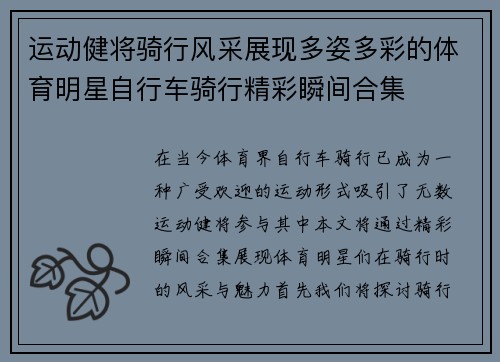 运动健将骑行风采展现多姿多彩的体育明星自行车骑行精彩瞬间合集