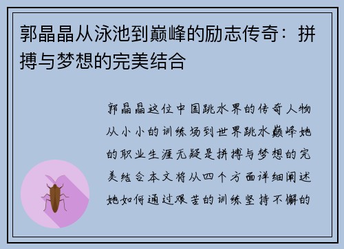郭晶晶从泳池到巅峰的励志传奇：拼搏与梦想的完美结合