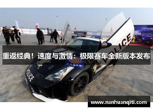 重返经典！速度与激情：极限赛车全新版本发布