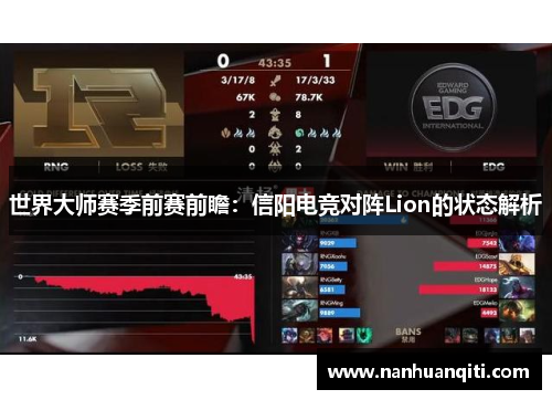 世界大师赛季前赛前瞻：信阳电竞对阵Lion的状态解析