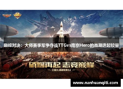 巅峰对决：大师赛季军争夺战TTGvs南京Hero的高潮迭起较量