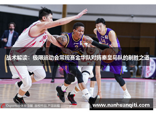 战术解读：极限运动会常规赛金华队对阵秦皇岛队的制胜之道