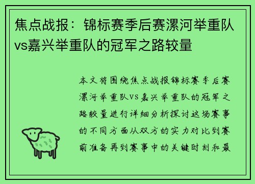 焦点战报：锦标赛季后赛漯河举重队vs嘉兴举重队的冠军之路较量