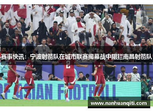 赛事快讯：宁波射箭队在城市联赛揭幕战中阻拦南昌射箭队
