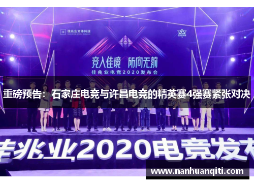 重磅预告：石家庄电竞与许昌电竞的精英赛4强赛紧张对决