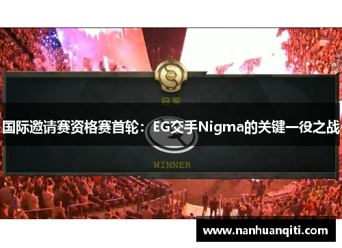 国际邀请赛资格赛首轮：EG交手Nigma的关键一役之战