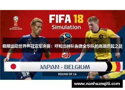 极限运动世界杯冠亚军决赛：呼和浩特队告捷金华队的高潮迭起之战