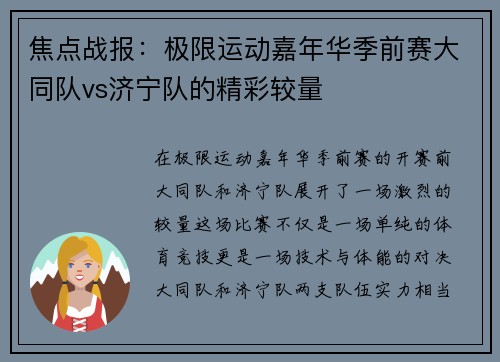 焦点战报：极限运动嘉年华季前赛大同队vs济宁队的精彩较量