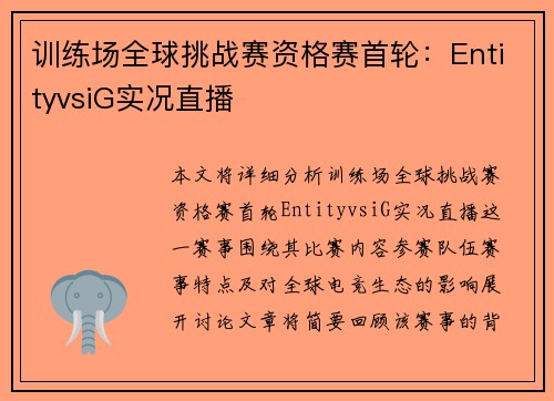 训练场全球挑战赛资格赛首轮：EntityvsiG实况直播
