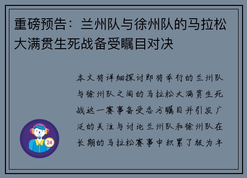 重磅预告：兰州队与徐州队的马拉松大满贯生死战备受瞩目对决