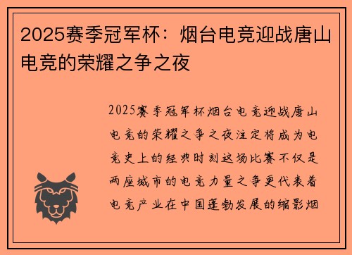 2025赛季冠军杯：烟台电竞迎战唐山电竞的荣耀之争之夜