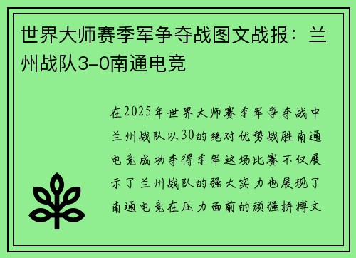 世界大师赛季军争夺战图文战报：兰州战队3-0南通电竞