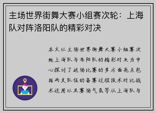 主场世界街舞大赛小组赛次轮：上海队对阵洛阳队的精彩对决