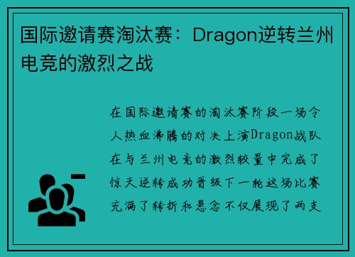 国际邀请赛淘汰赛：Dragon逆转兰州电竞的激烈之战