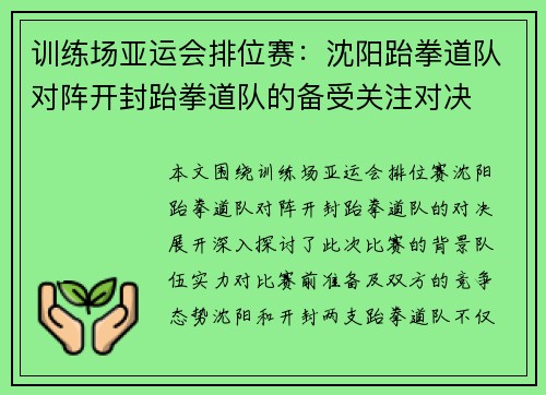 训练场亚运会排位赛：沈阳跆拳道队对阵开封跆拳道队的备受关注对决