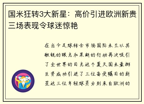 国米狂转3大新星：高价引进欧洲新贵三场表现令球迷惊艳