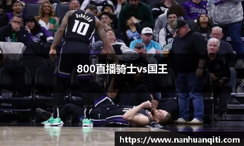800直播骑士vs国王