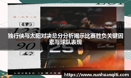 独行侠与太阳对决总分分析揭示比赛胜负关键因素与球队表现