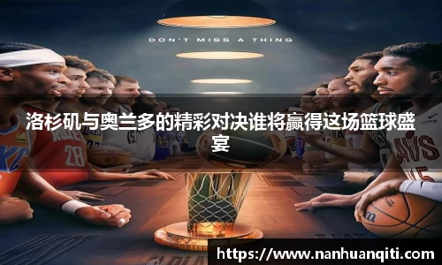 洛杉矶与奥兰多的精彩对决谁将赢得这场篮球盛宴
