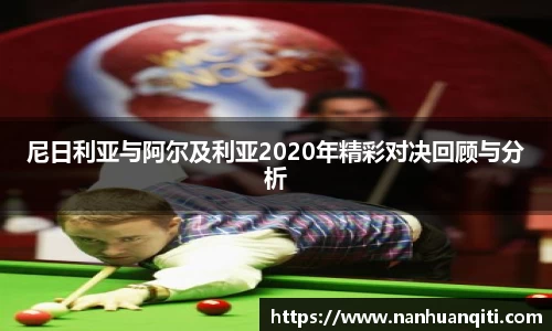 尼日利亚与阿尔及利亚2020年精彩对决回顾与分析