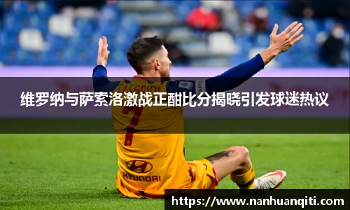 维罗纳与萨索洛激战正酣比分揭晓引发球迷热议