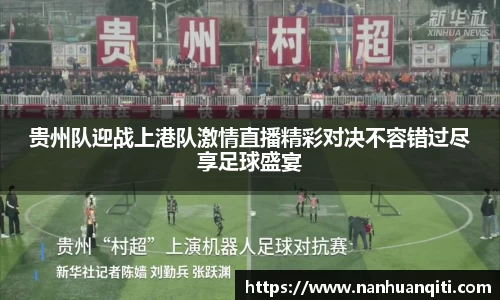 贵州队迎战上港队激情直播精彩对决不容错过尽享足球盛宴