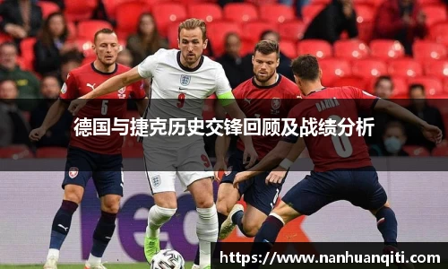 德国与捷克历史交锋回顾及战绩分析