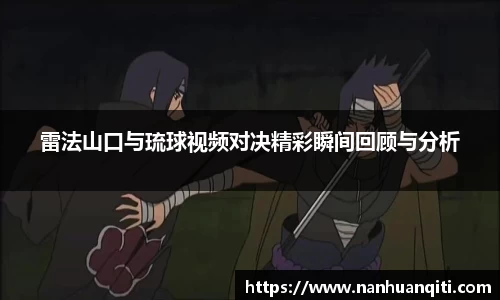 雷法山口与琉球视频对决精彩瞬间回顾与分析